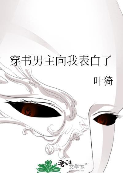 穿书男主喜欢原女主的
