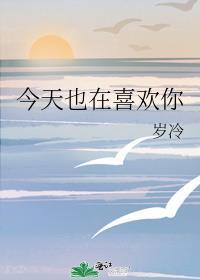 今天也在暗恋你