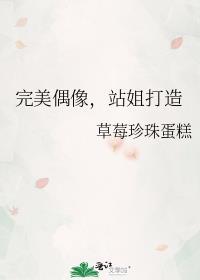 站姐打造作者草莓珍珠蛋糕