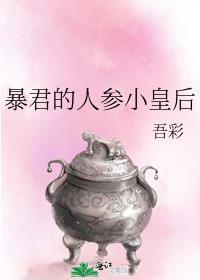 暴君的人参小皇后免费阅读完整版
