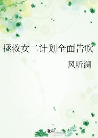 拯救女主计划gl