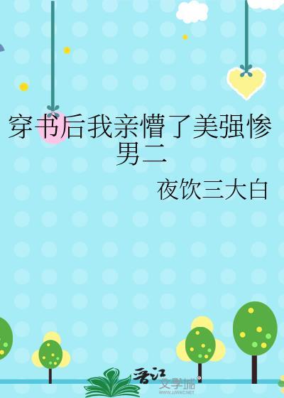 穿书后我强了男配的戏份