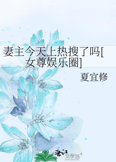 女尊之妻主今天赚钱了吗