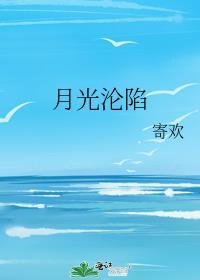 月光陷阱 [重生