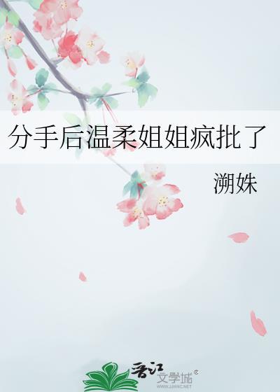 分手后温柔姐姐疯批了作者溯姝