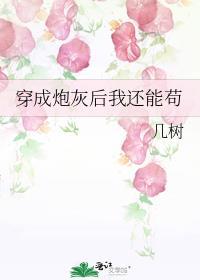 穿成炮灰后我还能苟免费畅读