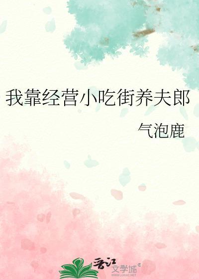 我靠美食养猫在仙界发家致富作者小猫不爱叫