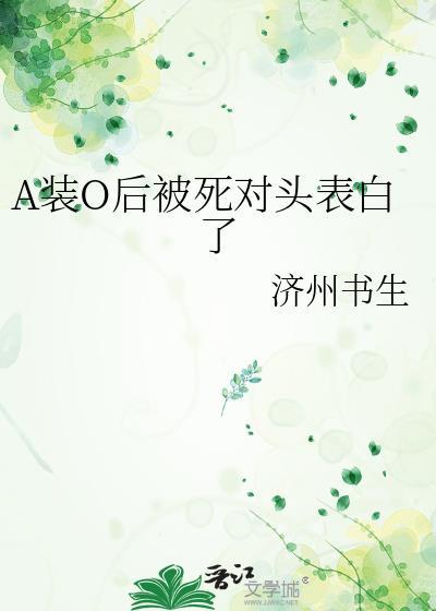 装a后被死对头标记了在线阅读
