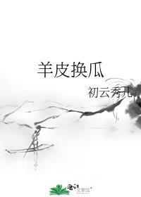 羊皮换相的典故