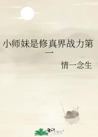 修仙小师妹
