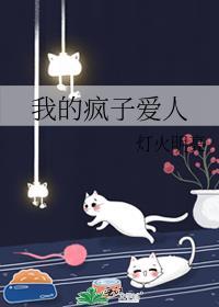 疯子是我的最爱