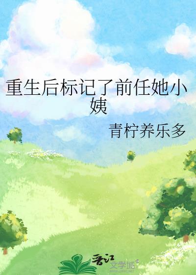 重生后标记了前任她小姨笔趣阁免费阅读
