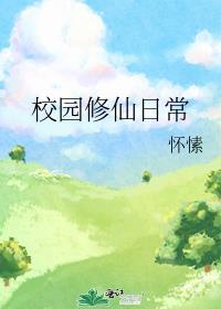 校园修仙介绍