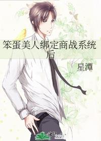 笨蛋美人绑定商战系统后番外