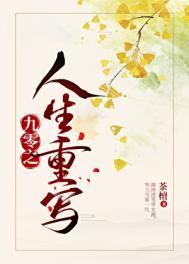 九零之人生重写 茶檀