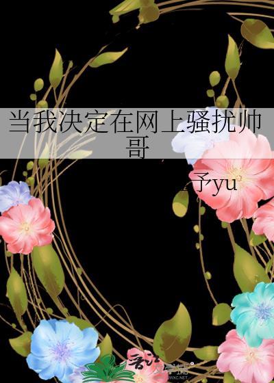 在网上骚扰女生犯法吗