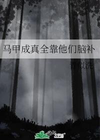 马甲成神的作品集