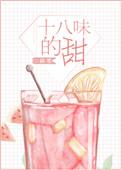 十八味的甜茴笙TXT
