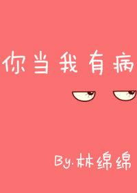 你 有病