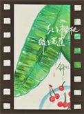 红了樱桃绿了芭蕉 什么意思