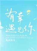 此生有幸遇见你