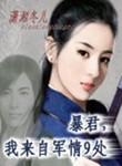 暴君我来自军情9处秦之炎番外