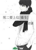 男二他想上位