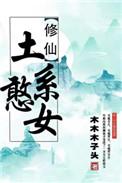 穿书土系憨女百度