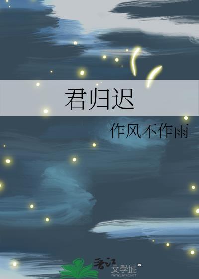 君归迟TXT百度