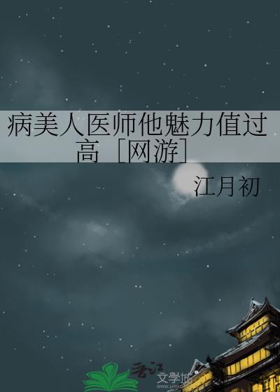 病美人医师他魅力值过高[网游