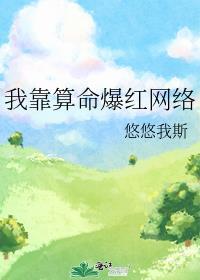 我靠算命爆红娱乐圈格格党
