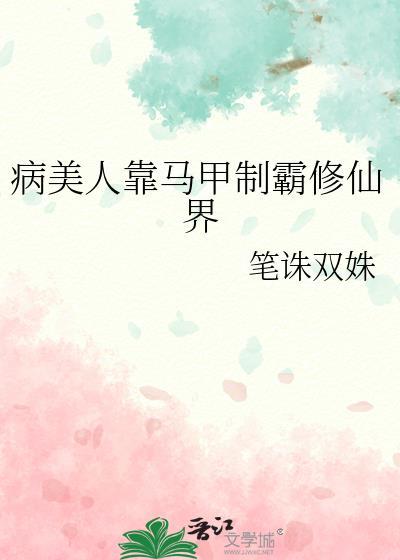 病美人风靡修真界
