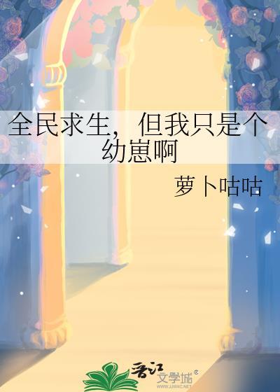 但我只是个幼崽啊 作者萝卜咕咕