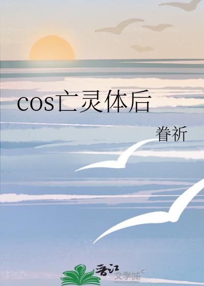 cos亡灵体后在线阅读