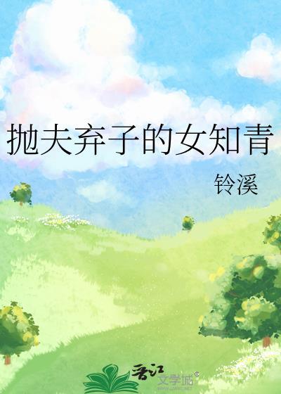 抛夫弃子的女知青回来了免费阅读