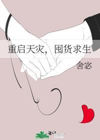 重启天灾囤货求生舍宓