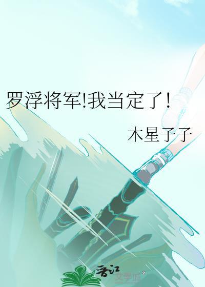 罗浮将军!我当定了!TXT