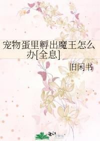 宠物孵蛋养成的游戏