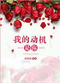 我的动机是你灰原哀龙大人不喷火