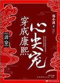 穿成康熙心尖宠(清穿) 作者郑小溪