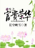 重生之富贵骨