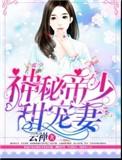神秘帝少宠甜妻免费