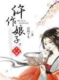 仵作娘子断阴阳