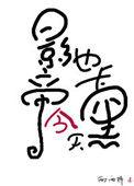 影帝今天也卡黑了讲什么