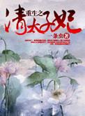 重生之清太子妃瓜尔佳婧妍