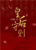 皇后守则颜妧番外
