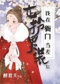 女扮男装后我火了