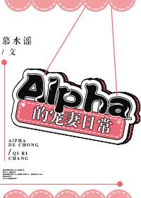 alpha宠妻日常txt