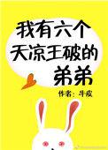 我有六个天凉王破的弟弟txt