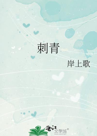 刺青广播剧